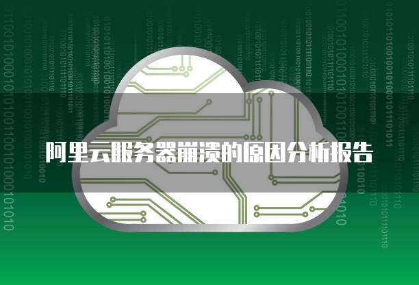 阿里云服务器崩溃的原因分析报告
