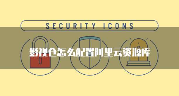 影视仓怎么配置阿里云资源库