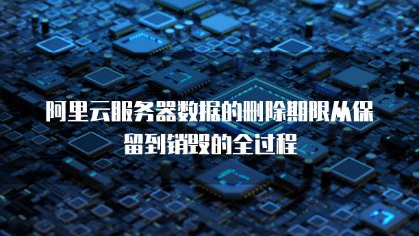 阿里云服务器有漏洞:如何保护您的数据和业务安全?