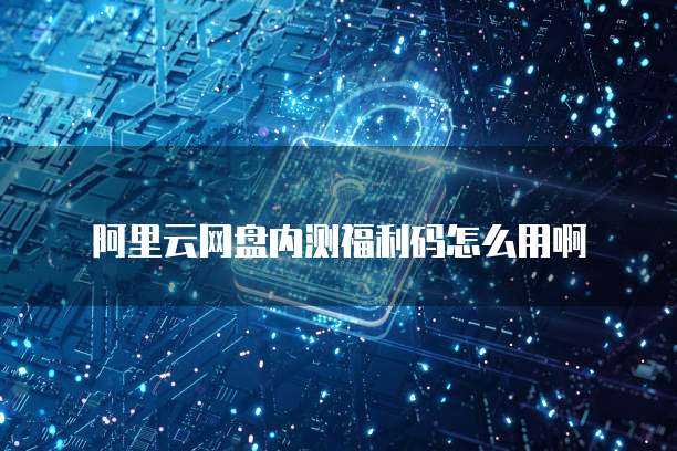 阿里云邮箱由于系统配置原因邮箱不能收发怎么办