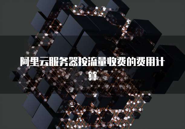 阿里云邮箱总是异地登录：如何保护你的邮箱安全？
