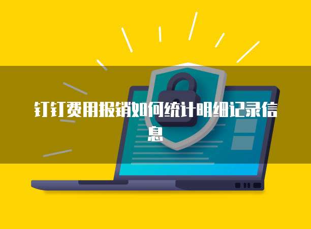 钉钉费用报销如何统计明细记录信息