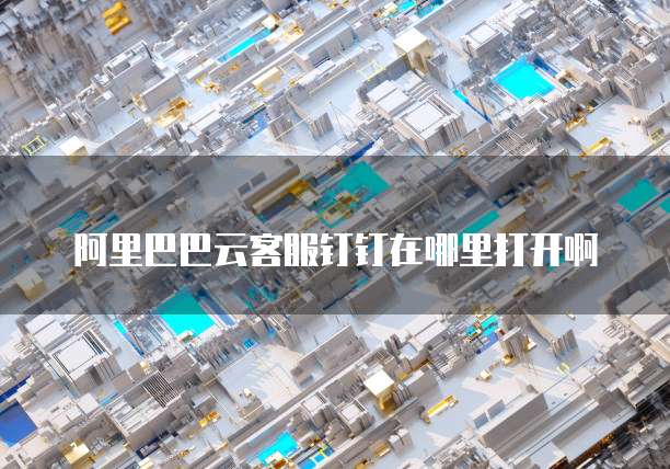 阿里云盘收费不