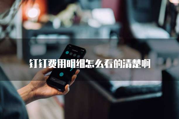 钉钉如何查找发票报销流程记录