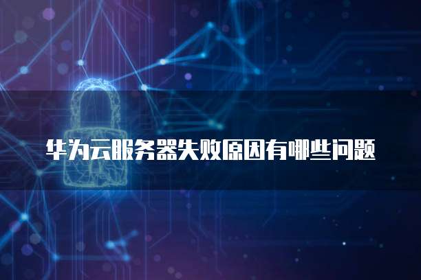 阿里云服务器有多少台设备？