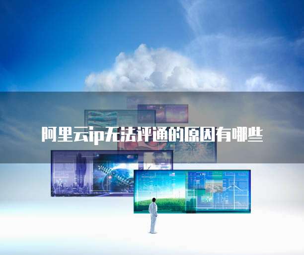 阿里云无公网IP能否访问外网？安全性如何？