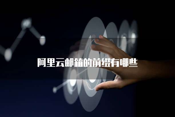 阿里云邮箱的前缀有哪些