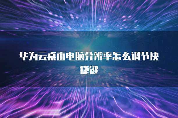 阿里云ecs怎么绑定弹性网卡