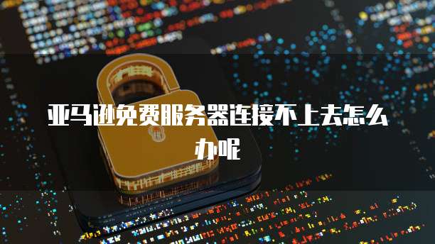 如何选择阿里云云服务ECS操作系统