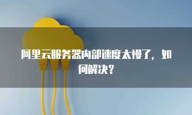阿里云二级域名怎么申请