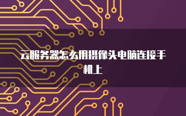 阿里云服务器经常断开:原因和解决方法
