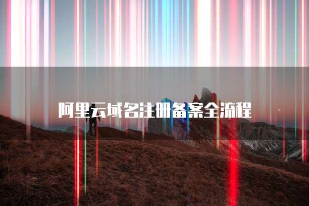 阿里云解析服务的端口号