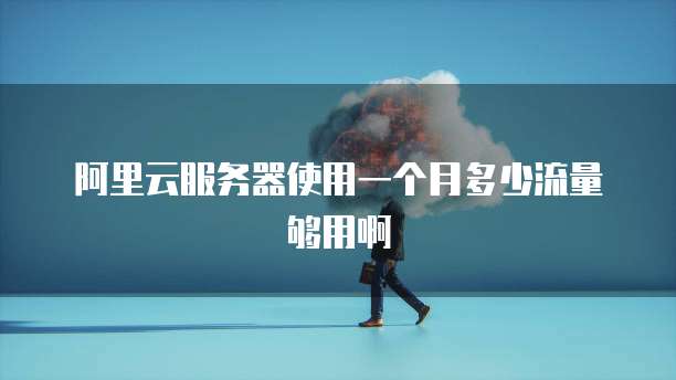 阿里云99元服务器测评