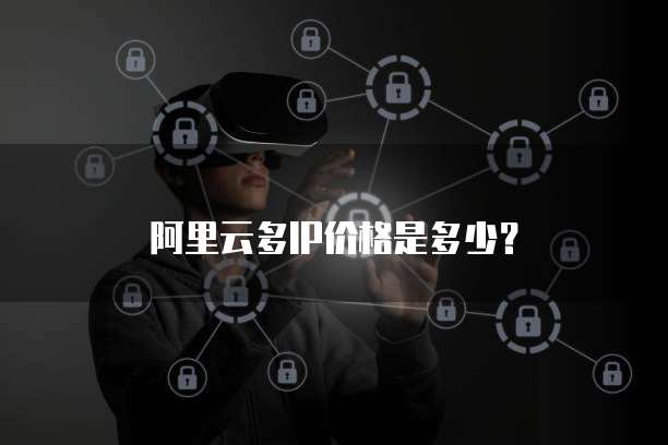 阿里云多IP价格是多少？