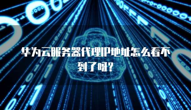 阿里云NAS购买条件是什么意思啊?