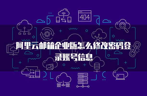 阿里云邮箱企业版怎么修改密码登录账号信息
