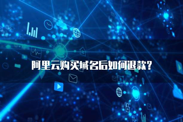 阿里云购买域名后如何退款?