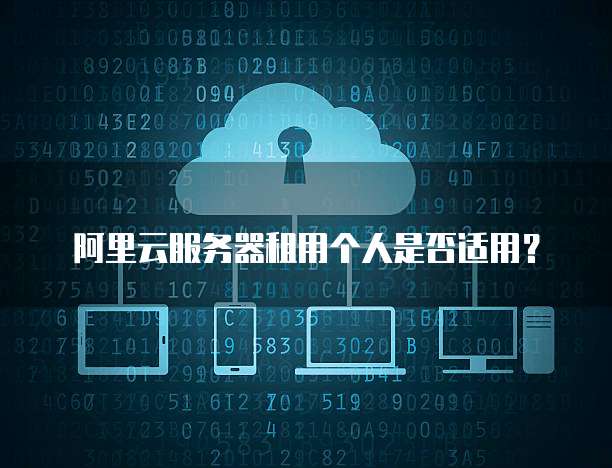 阿里云服务器租用个人是否适用?