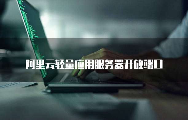 阿里云盘怎么购买永久容量的