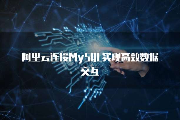 阿里云连接MySQL实现高效数据交互