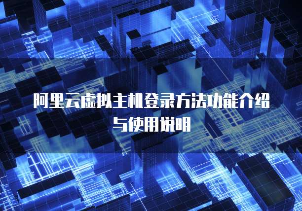 阿里云虚拟主机登录方法功能介绍与使用说明