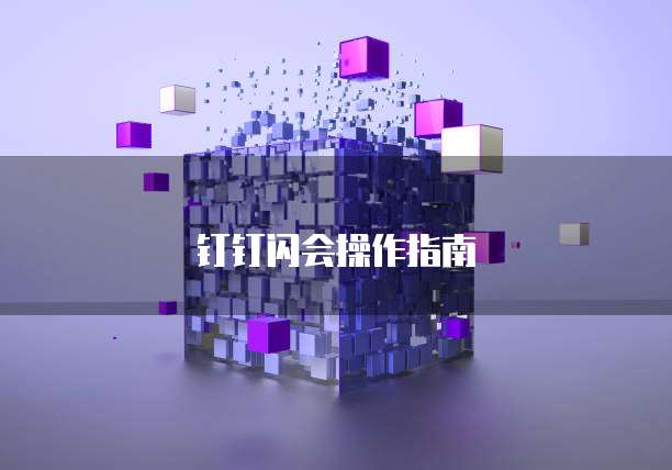 钉钉闪会操作指南