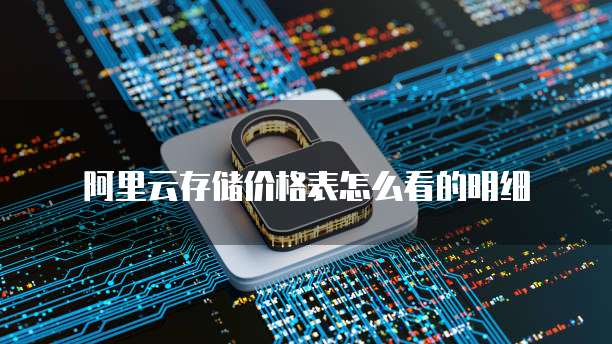 阿里云存储价格表怎么看的明细