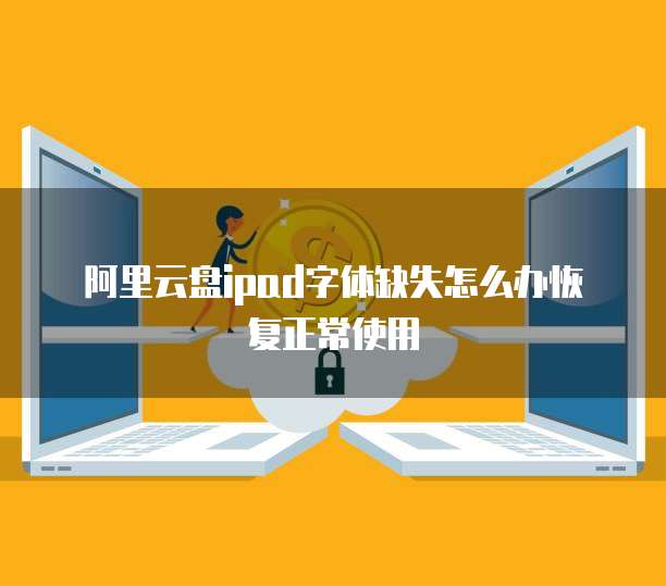 阿里云盘ipad字体缺失怎么办恢复正常使用