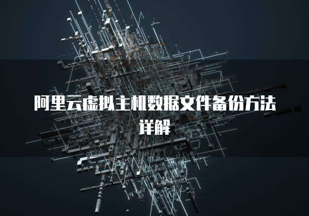 阿里云虚拟主机数据文件备份方法详解