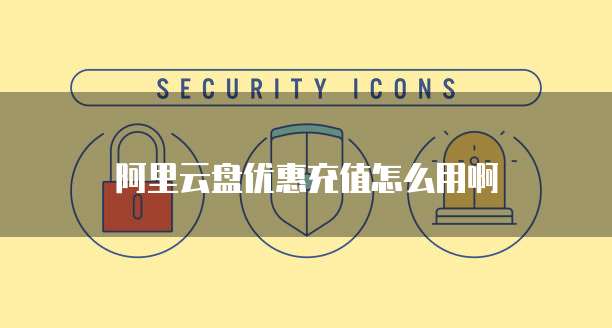 阿里云盘优惠充值怎么用啊