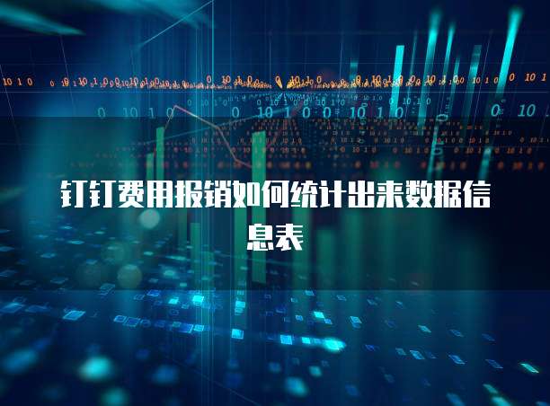钉钉费用报销如何统计出来数据信息表