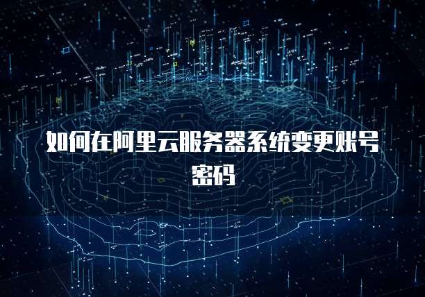 如何在阿里云服务器系统变更账号密码