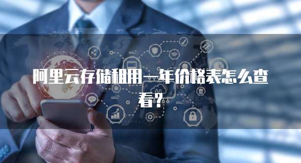 阿里云存储租用一年价格表怎么查看?