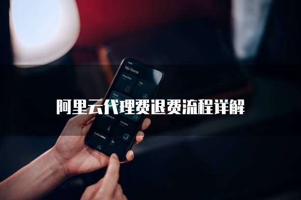 阿里云代理费退费流程详解