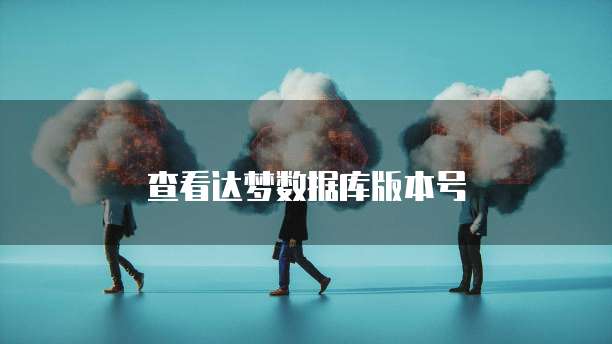 阿里云服务器使用步骤详细说明