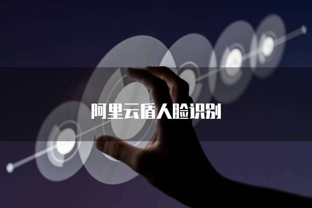 阿里云盾人脸识别