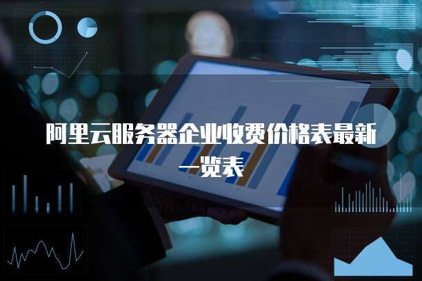 阿里云服务器企业收费价格表最新一览表
