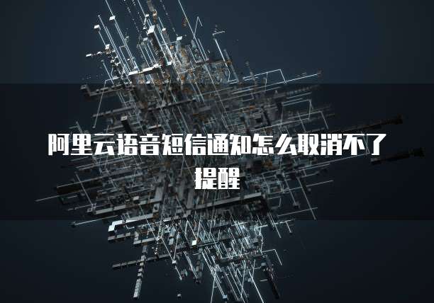 阿里云服务器远程连接老断开怎么回事