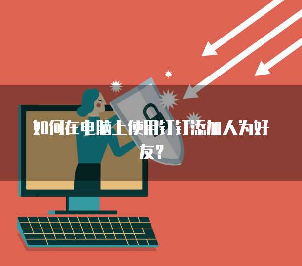 钉钉使用费用怎么算流量费