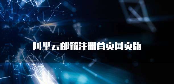 阿里云邮箱注册首页网页版
