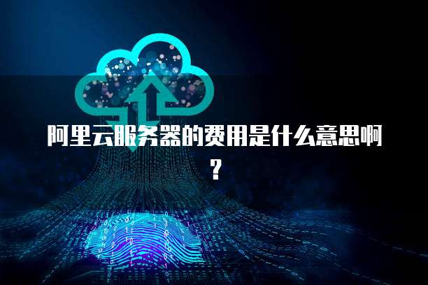 阿里云如何解绑域名账号