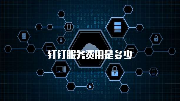 钉钉服务费用是多少