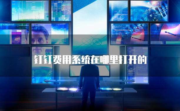 钉钉费用系统在哪里打开的