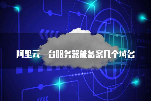 购买阿里云服务器应用镜像怎么选