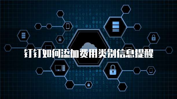 钉钉如何添加费用类别信息提醒
