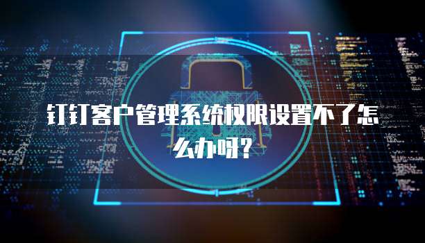 钉钉上传电子发票为什么显示无效的PDF文件？