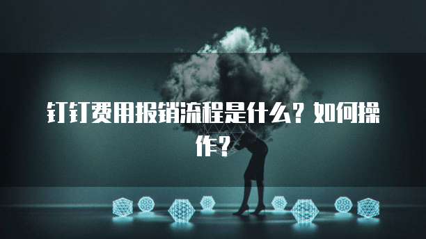 钉钉费用报销流程是什么?如何操作?