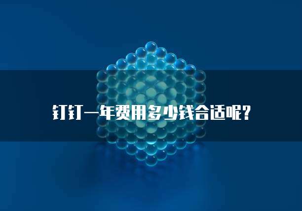 钉钉一年费用多少钱合适呢?
