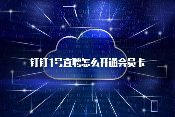 钉钉1号直聘怎么开通会员卡