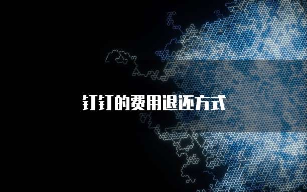 钉钉的费用退还方式